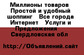 Миллионы товаров. Простой и удобный шоппинг - Все города Интернет » Услуги и Предложения   . Свердловская обл.
